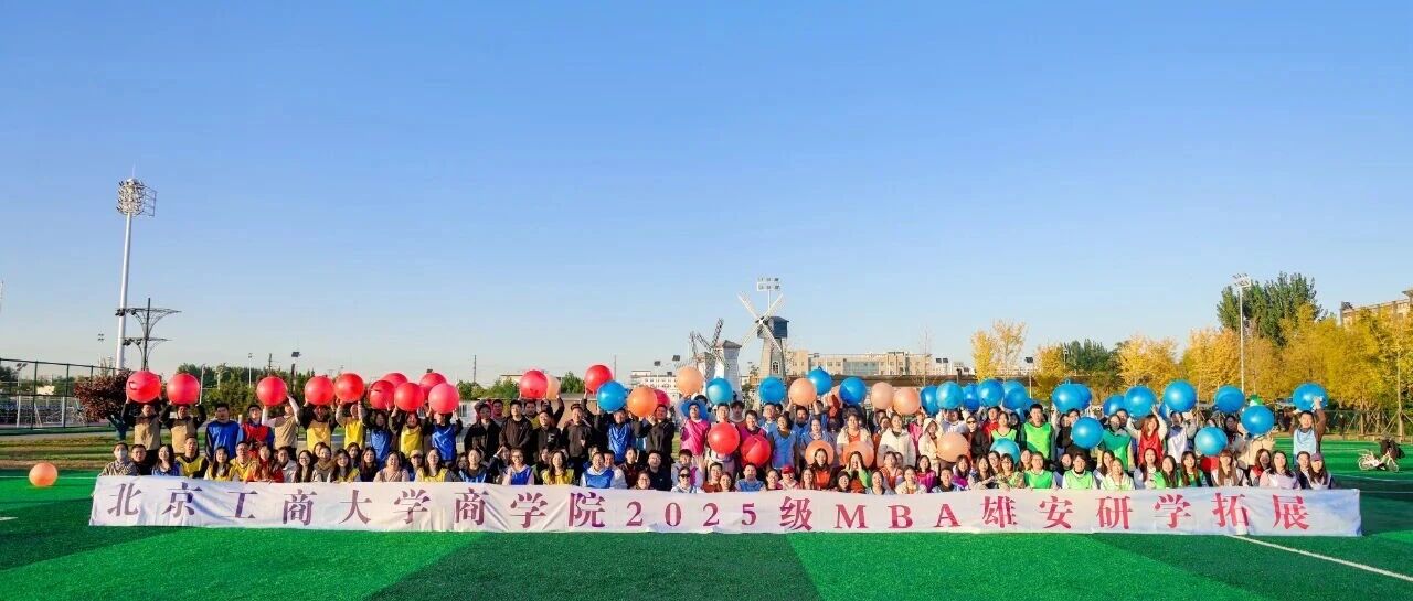 北京工商大學(xué)MBA研學(xué)圓滿成功|問道雄安未來城，賦能時(shí)代新?lián)?dāng)