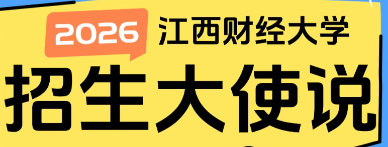 江西財經大學 招生大使說 | 2025級新生劉偉潔：考研，一場思想與心靈的減肥