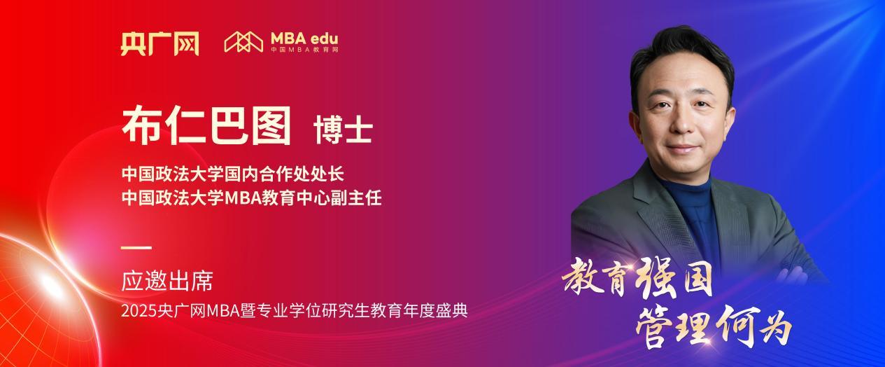 中國政法大學MBA教育中心副主任布仁巴圖將應邀出席2025央廣網MBA教育盛典