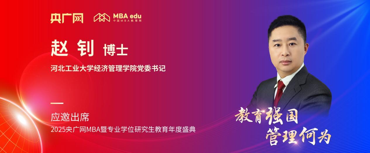 河北工大經(jīng)管學院趙釗應邀出席央廣網(wǎng)MBA教育盛典