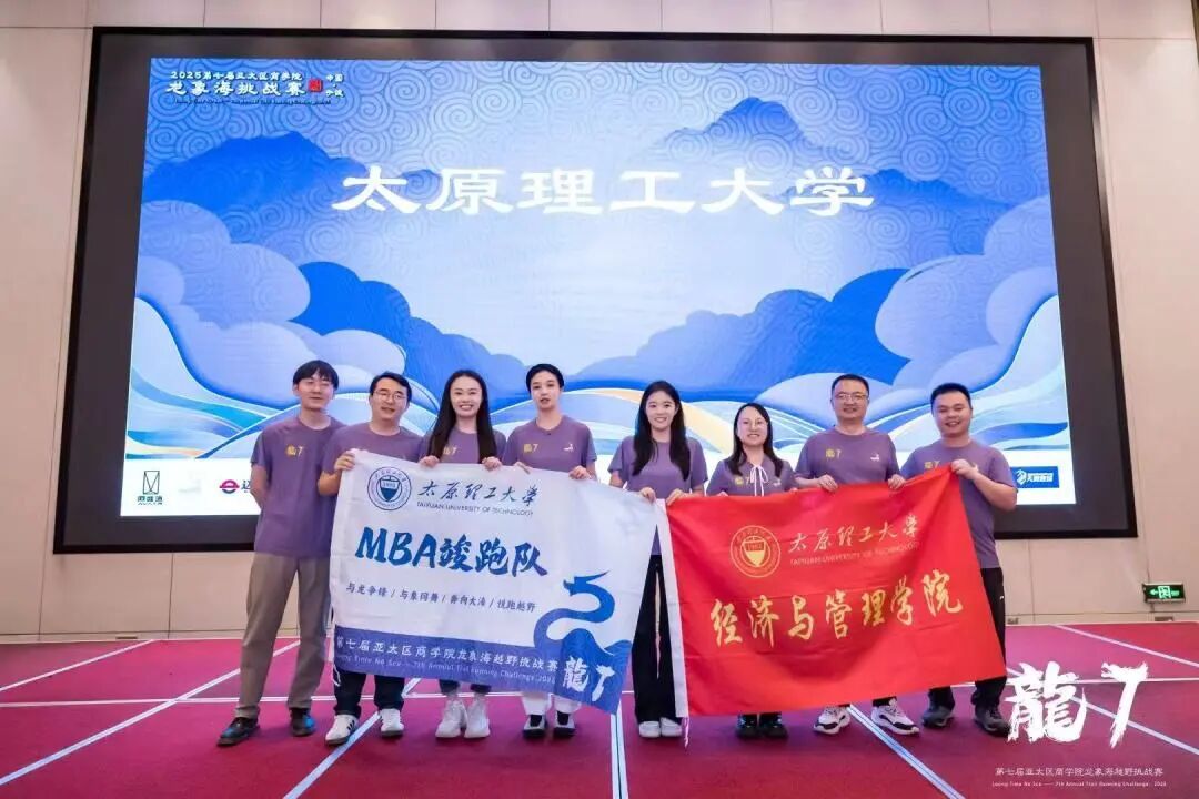融心聚力，載譽而歸|太原理工大學經濟與管理學院在第七屆亞太區(qū)商學院龍象海越野挑戰(zhàn)賽中斬獲佳績