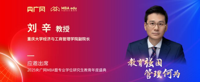 重慶大學經(jīng)濟與工商管理學院劉辛應邀出席央廣網(wǎng)MBA教育盛典