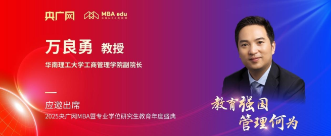 華南理工大學工商管理學院萬良勇應邀出席央廣網(wǎng)MBA教育盛典