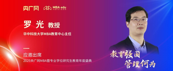 華中科技大學(xué)MBA教育中心主任羅光教授應(yīng)邀出席2025央廣網(wǎng)MBA教育年度盛典