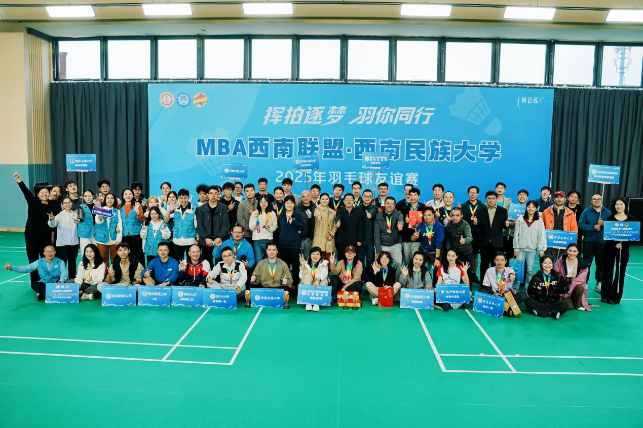 西南民族大學(xué)管理學(xué)院成功主辦MBA西南聯(lián)盟2025年羽毛球友誼賽