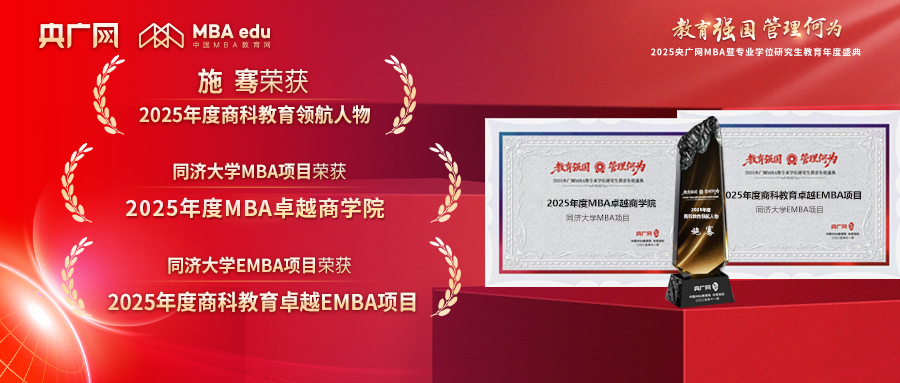喜訊 | 同濟(jì)MBA/EMBA在2025央廣網(wǎng)MBA暨專業(yè)學(xué)位研究生教育年度盛典上榮獲多項(xiàng)榮譽(yù)