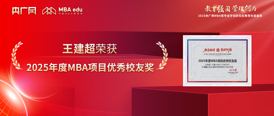 喜訊丨天津大學(xué)2017級MBA校友王建超榮獲“2025年度MBA項(xiàng)目優(yōu)秀校友獎(jiǎng)”
