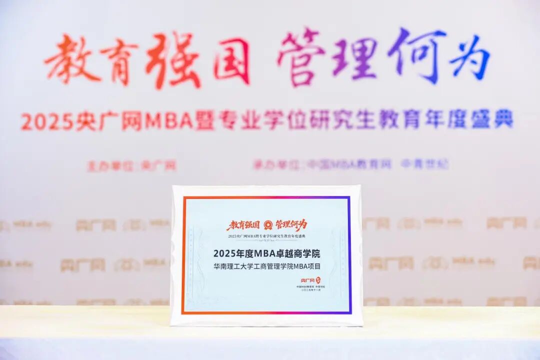 喜訊丨華南理工大學(xué)工商管理學(xué)院MBA榮獲“2025年度MBA卓越商學(xué)院”等多項(xiàng)榮譽(yù)