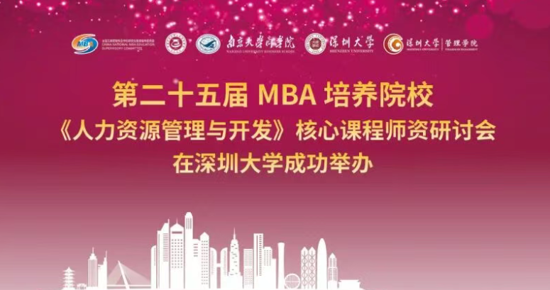 第二十五屆 MBA 培養(yǎng)院?！度肆Y源管理與開發(fā)》核心課程師資研討會(huì)在深圳大學(xué)成功舉辦