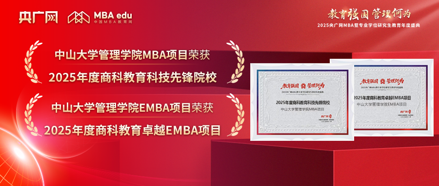 中山大學(xué)管理學(xué)院榮獲“商科教育科技先鋒院?！焙汀白吭紼MBA項(xiàng)目”等多項(xiàng)榮譽(yù)