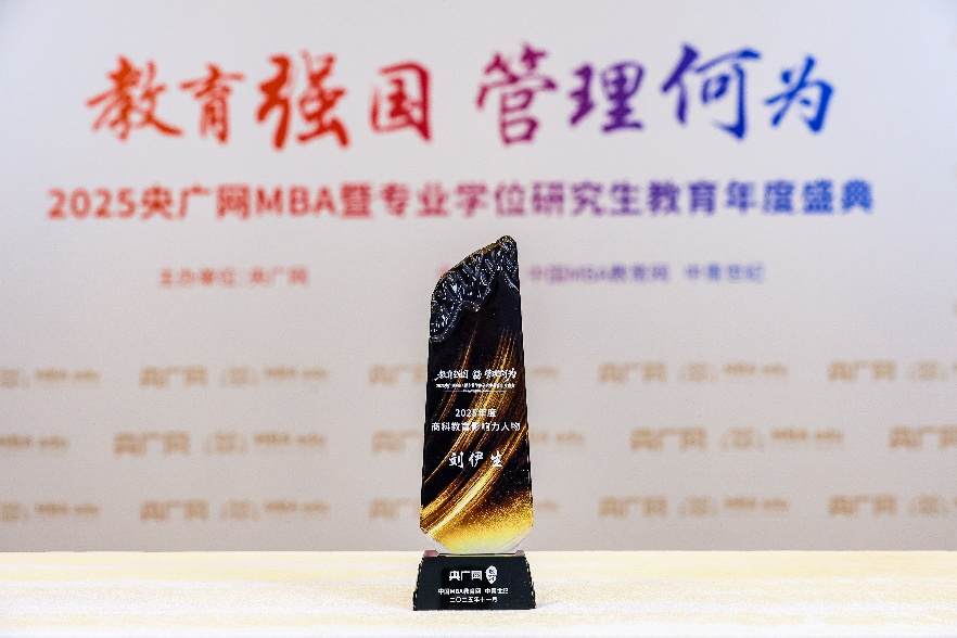 北京交通大學(xué)劉伊生教授榮獲央廣網(wǎng)教育年度盛典“2025年度商科教育影響力人物”