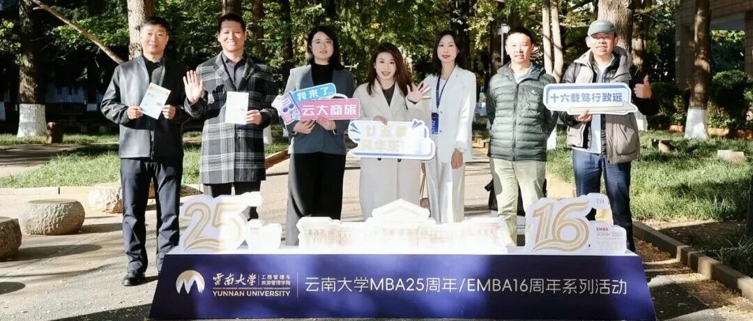 ?MBA25周年、EMBA16周年慶！校友返校日?qǐng)A滿落幕！從“拾光記”到“聚勢啟航”，情誼與發(fā)展同行！