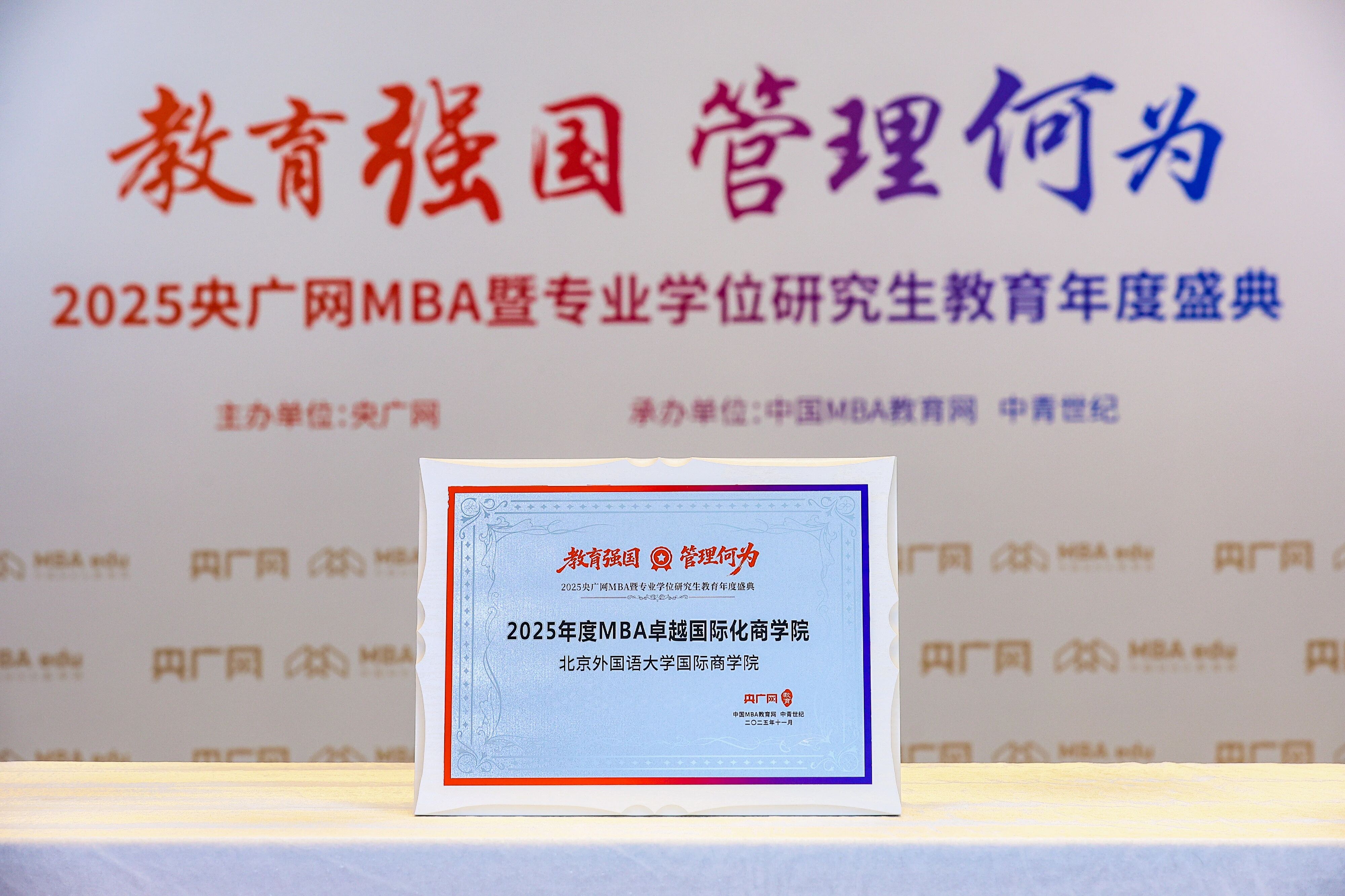 北京外國語大學(xué)國際商學(xué)院榮獲“2025年度MBA卓越國際化商學(xué)院”等多項(xiàng)榮譽(yù)