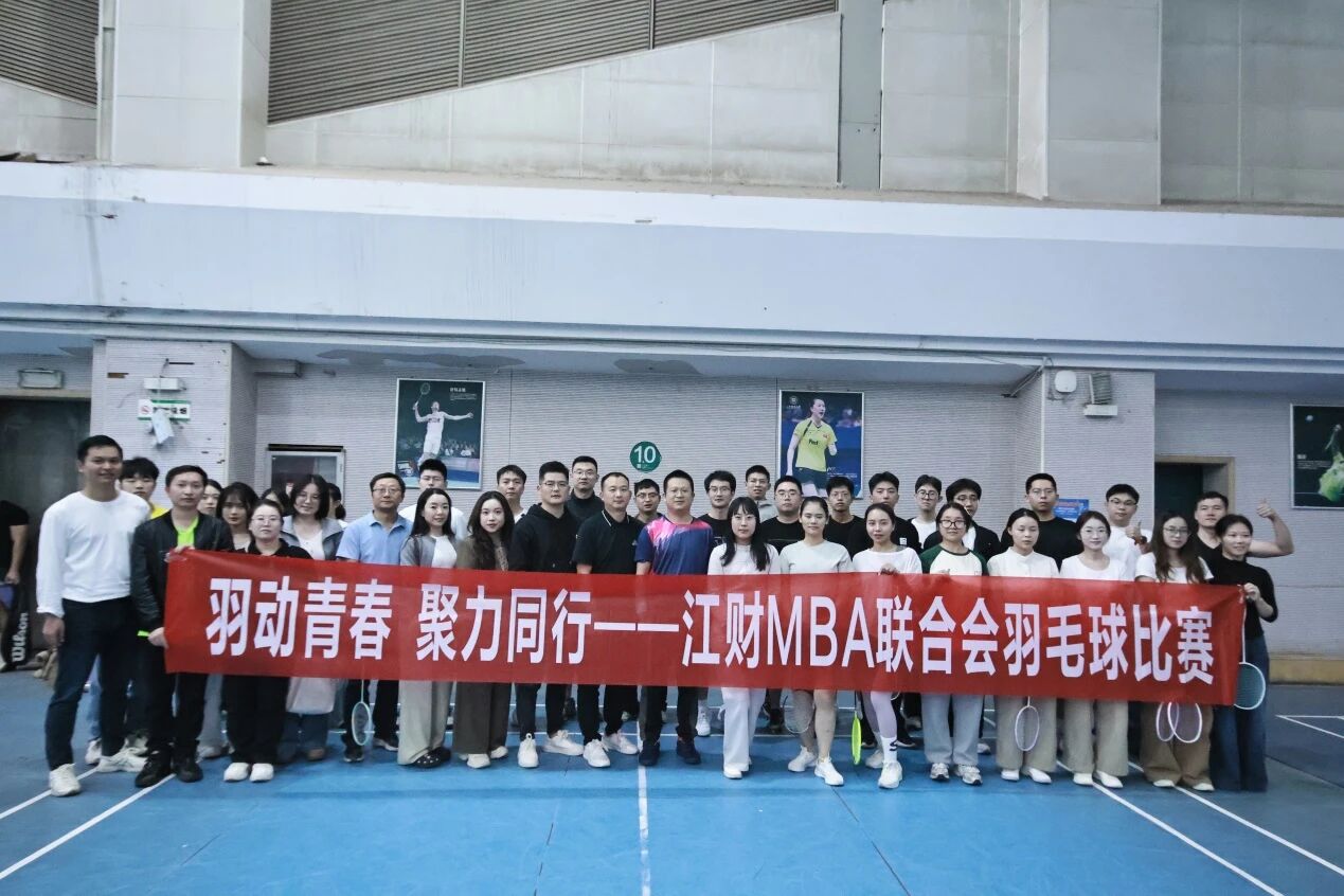 羽動(dòng)青春，聚力同行——江財(cái)MBA聯(lián)合會(huì)羽毛球比賽圓滿落幕