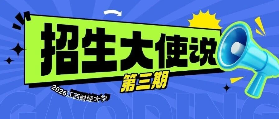 招生大使說 | 江西財(cái)大MBA2025級(jí)新生宋麒：堅(jiān)定自己追求夢(mèng)想的心