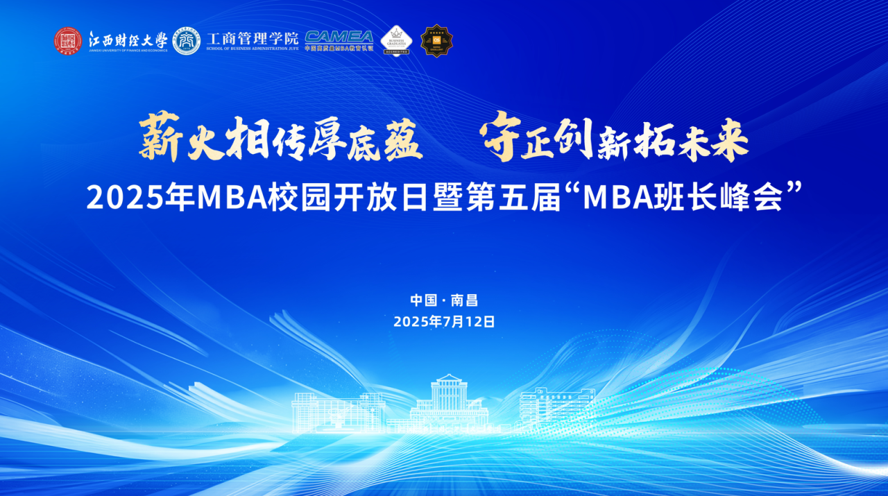 2025年江財(cái)MBA校園開放日暨第五屆“MBA班長峰會(huì)”成功舉辦