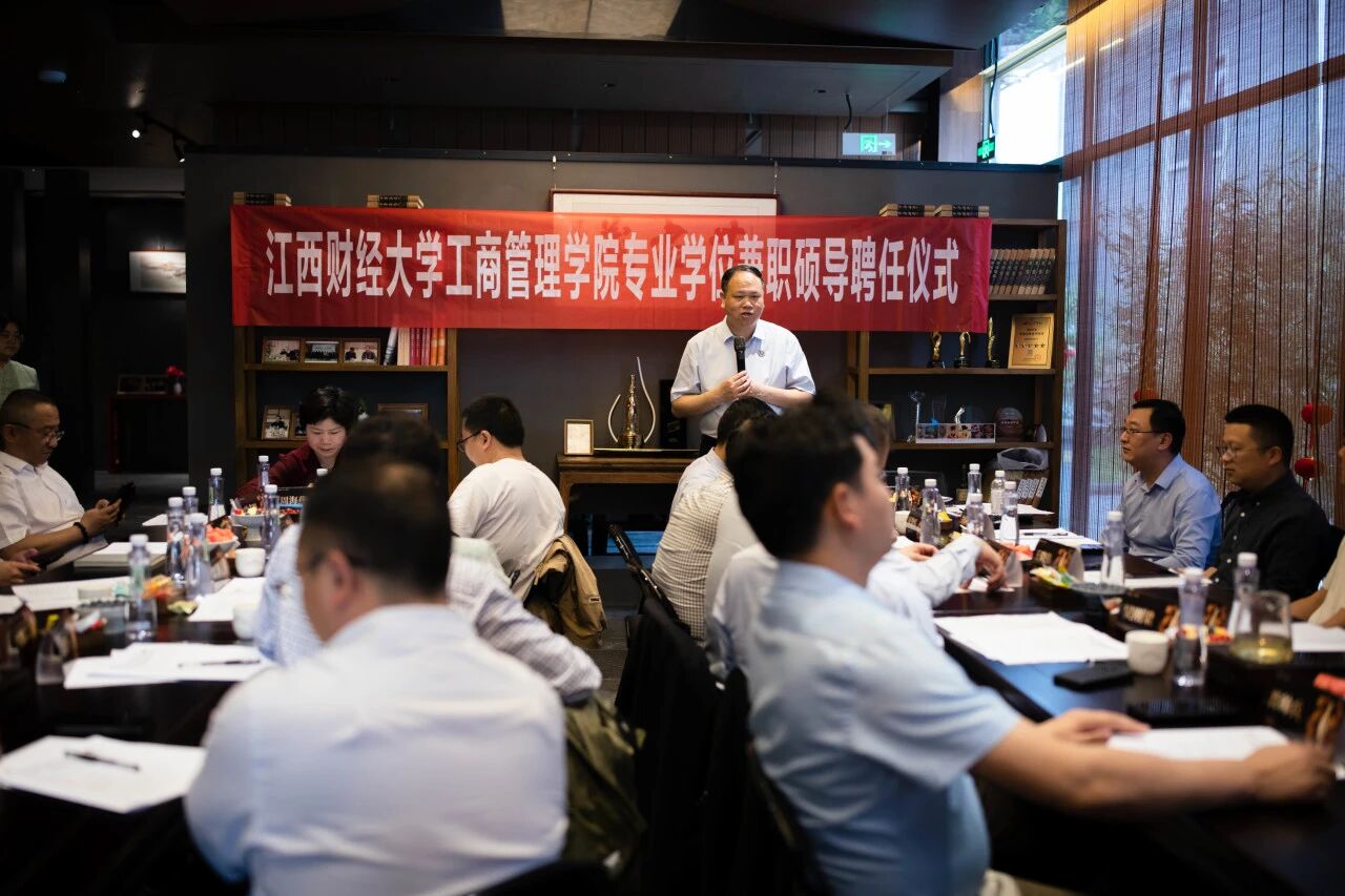 江西財(cái)經(jīng)大學(xué)工商管理學(xué)院舉行專業(yè)學(xué)位（MBA/MTA）兼職碩導(dǎo)聘任儀式暨座談會(huì)