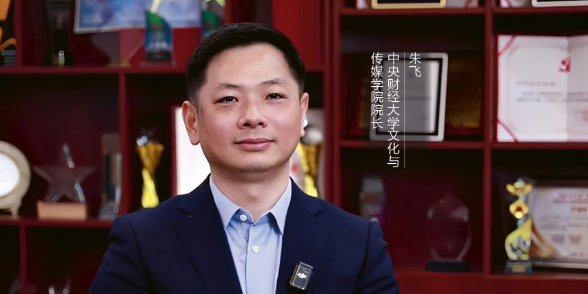 從“內(nèi)卷”到“升維”：解碼文化產(chǎn)業(yè)高質(zhì)量發(fā)展的新引擎——專訪中央財(cái)經(jīng)大學(xué)文化與傳媒學(xué)院院長朱飛