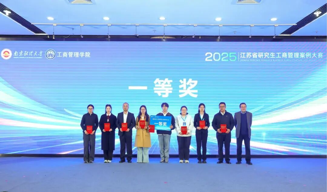 祝賀|南工大學(xué)子榮獲2025年江蘇省研究生工商管理案例大賽一等獎(jiǎng)