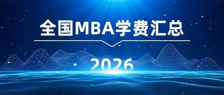 2026年全國314所MBA院校學(xué)費(fèi)匯總