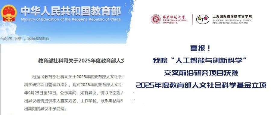 喜報(bào)！華東師大“人工智能與創(chuàng)新科學(xué)”交叉前沿研究項(xiàng)目獲批2025年度教育部人文社會(huì)科學(xué)基金立項(xiàng)