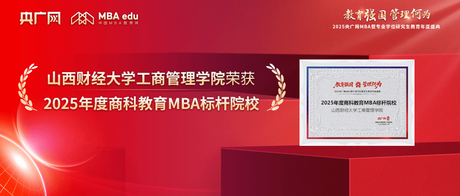 喜訊！山西財經(jīng)大學(xué)工商管理學(xué)院榮獲“2025年度商科教育MBA標(biāo)桿院校”等多項榮譽