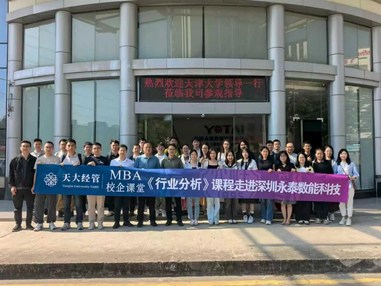 天大經(jīng)管MBA校企課堂 |《行業(yè)分析》課程走進深圳永泰數(shù)能