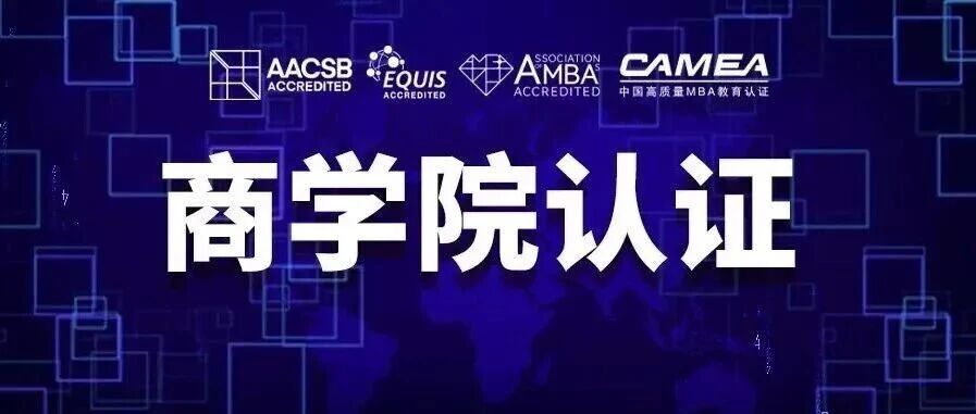 擇校必看的四大認證！全國70所商學(xué)院認證院校上榜
