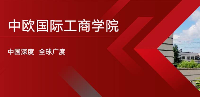 中歐國際工商學(xué)院－FMBA項(xiàng)目（非全日制）