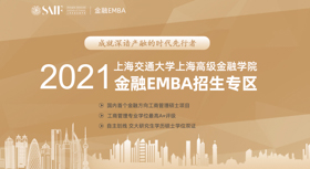 2021上海交通大學(xué)上海高級(jí)金融學(xué)院金融EMBA招生專區(qū)