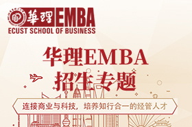 2021華理EMBA招生專題（手機(jī)端）