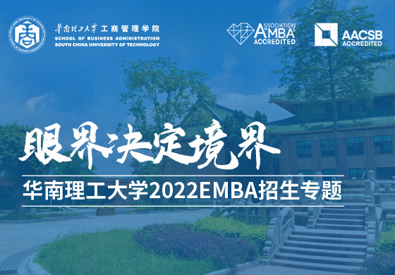 華南理工大學(xué)2022級(jí)EMBA招生專題