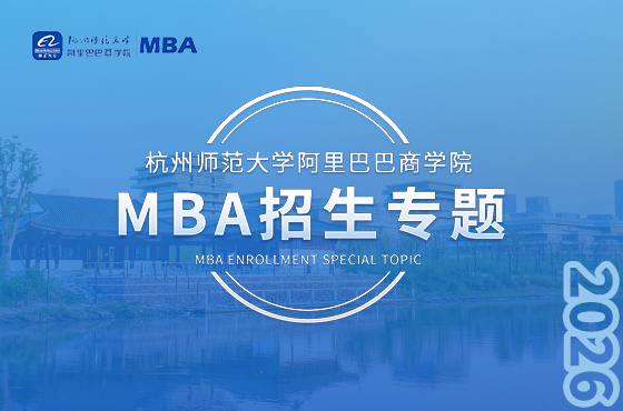 杭州師范大學(xué)阿里巴巴商學(xué)院MBA招生專題
