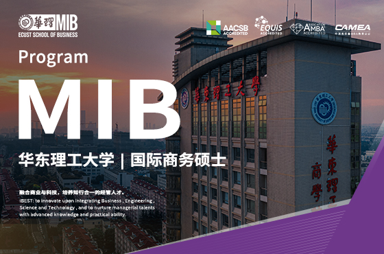 2026入學(xué)華東理工大學(xué)MIB招生專題