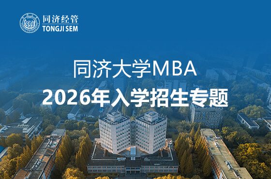 同濟大學(xué)MBA2026年入學(xué)招生專題
