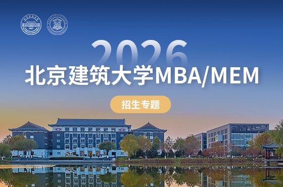 2026北京建筑大學(xué)MBA/MEM招生專題