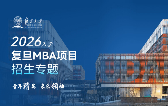2026入學(xué)復(fù)旦MBA項(xiàng)目招生專(zhuān)題