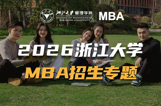 2026浙江大學(xué)MBA招生專題