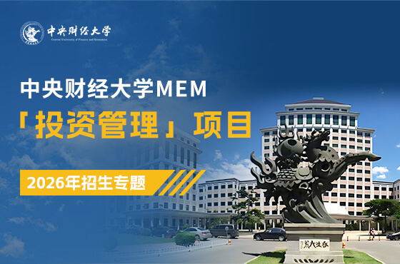 全新上線|2026中央財經(jīng)大學(xué)MEM「投資管理」項目招生專題