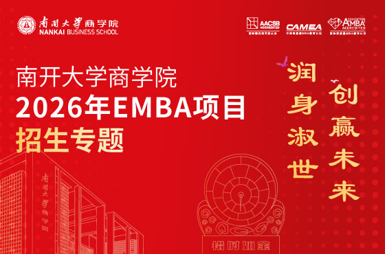 2026年南開大學(xué)商學(xué)院EMBA項目招生專題H5