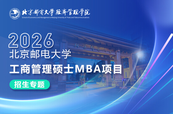 2026北京郵電大學(xué)工商管理碩士MBA項(xiàng)目招生專題