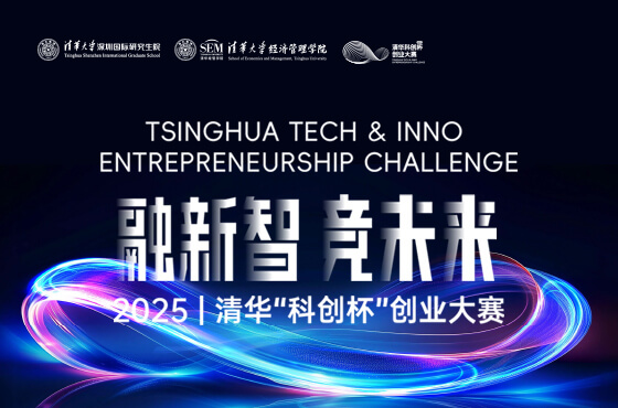 2025 | 清華“科創(chuàng)杯”創(chuàng)業(yè)大賽專題
