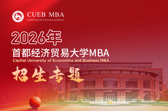 2026首都經(jīng)濟貿(mào)易大學(xué)MBA招生專題