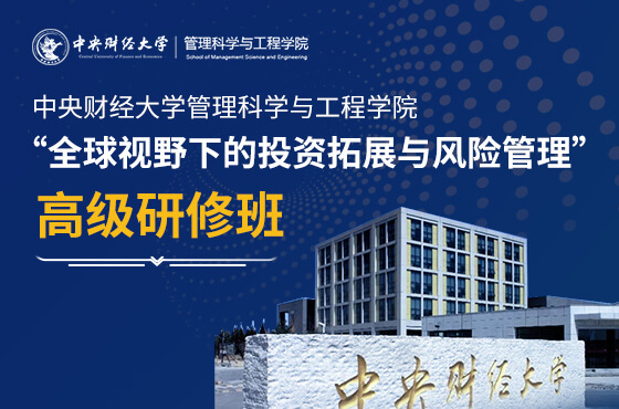 中央財經(jīng)大學(xué)管理科學(xué)與工程學(xué)院高級研修班