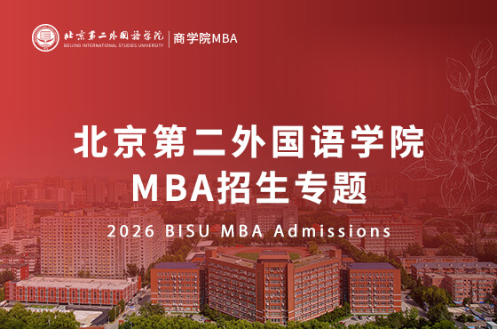 2026北京第二外國語學(xué)院MBA招生專題