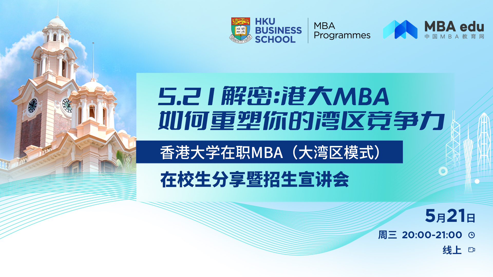 香港大學(xué)在職 MBA(大灣區(qū)模式)招生宣講會