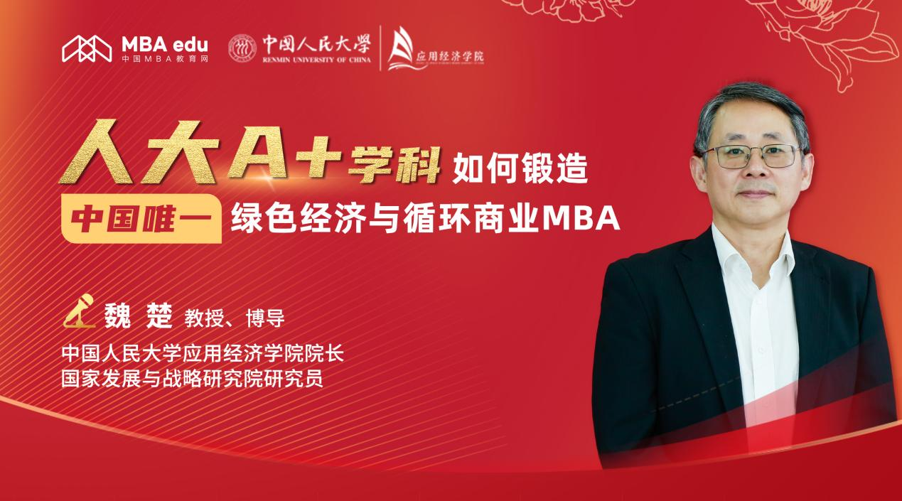 中國(guó)人民大學(xué)應(yīng)用經(jīng)濟(jì)學(xué)院院長(zhǎng)魏楚：人大A+學(xué)科 如何鍛造中國(guó)唯一綠色經(jīng)濟(jì)與循環(huán)商業(yè)MBA