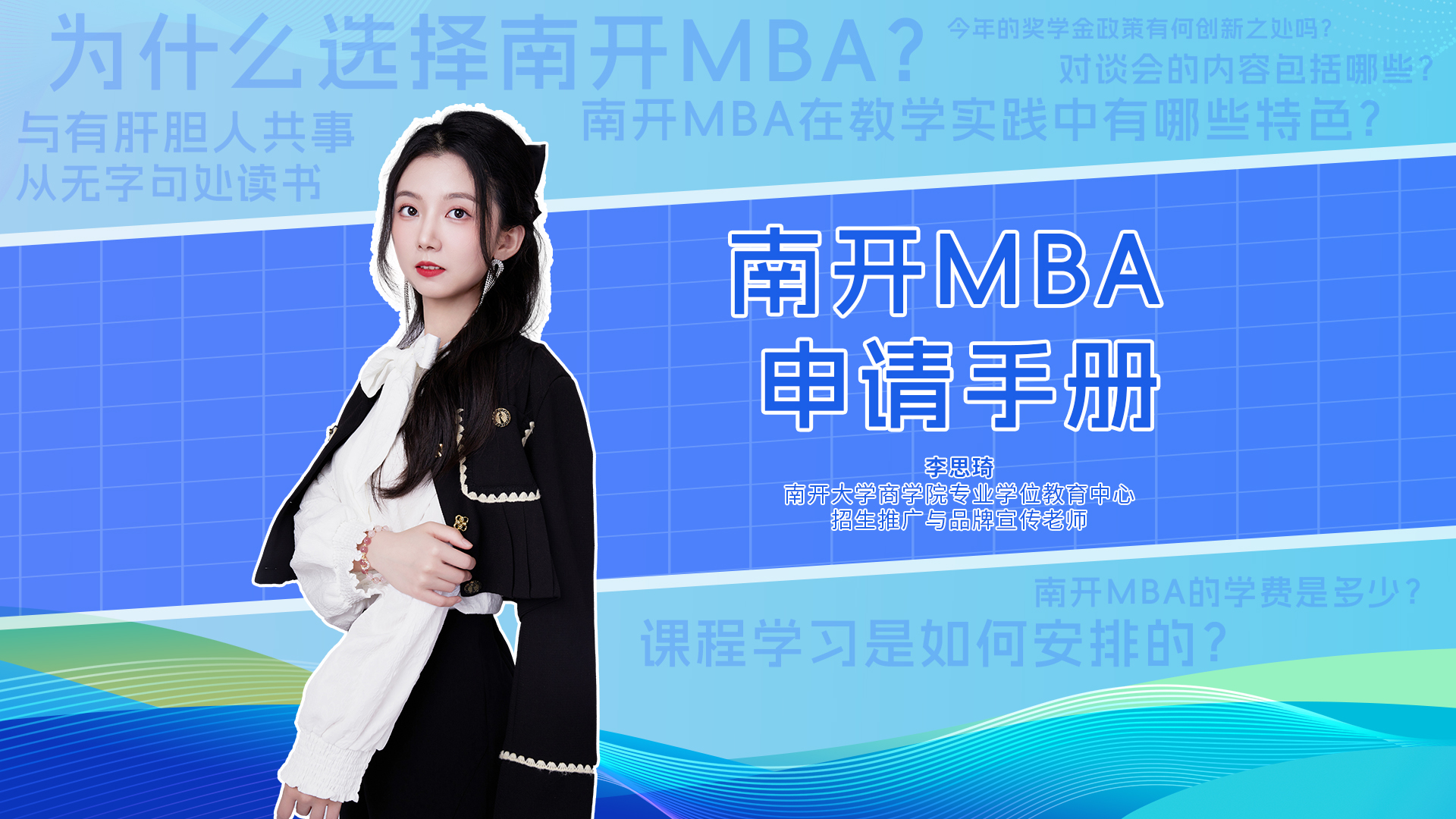 快問(wèn)快答|南開(kāi)大學(xué)MBA項(xiàng)目申請(qǐng)手冊(cè)來(lái)啦！學(xué)院實(shí)力、項(xiàng)目特色、獎(jiǎng)學(xué)金、如何申請(qǐng)等等，看這條就夠了！