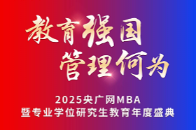 ?教育強(qiáng)國(guó)，管理何為。2025年11月21日，由中央廣播電視總臺(tái)央廣網(wǎng)主辦，中國(guó)MBA教育網(wǎng)承辦的“2025央廣網(wǎng)MBA暨專業(yè)學(xué)位研究生教育年度盛典”在北京隆重舉辦。