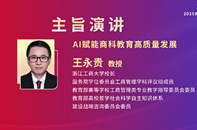 浙江工商大學(xué)校長王永貴教授在央廣網(wǎng)MBA教育年度盛典發(fā)表：AI賦能商科教育高質(zhì)量發(fā)展